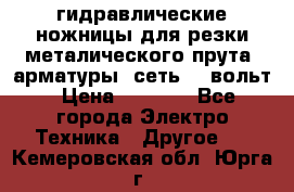 гидравлические ножницы для резки металического прута (арматуры) сеть 220вольт › Цена ­ 3 000 - Все города Электро-Техника » Другое   . Кемеровская обл.,Юрга г.